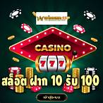 slotฝาก10รับ100